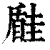 ?(印刷字体·清·康熙字典)