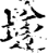 ?(印刷字体·宋·增韵)