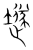 ?(传抄·宋·集篆古文韵海)