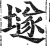 ?(印刷字体·明·洪武正韵)