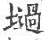 ?(印刷字体·宋·广韵)
