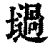 ?(印刷字体·清·康熙字典)