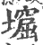 ?(印刷字体·宋·广韵)
