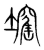 ?(传抄·宋·集篆古文韵海)