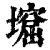 ?(印刷字体·清·康熙字典)
