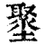 ?(印刷字体·清·康熙字典)