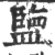 ?(印刷字体·宋·广韵)