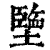 ?(印刷字体·清·康熙字典)