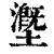 ?(印刷字体·清·康熙字典)