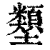?(印刷字体·清·康熙字典)