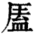 㕎(印刷字体·清·康熙字典)