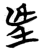 ?(简·楚〔战国〕·包山)