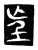 ?(传抄·唐·唐代石刻篆文)