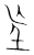 ?(传抄·宋·集篆古文韵海)