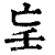 ?(印刷字体·清·康熙字典)