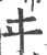 ?(印刷字体·宋·广韵)