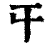 ?(印刷字体·清·康熙字典)