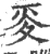 ?(印刷字体·宋·广韵)