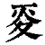 ?(印刷字体·清·康熙字典)