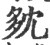 ?(印刷字体·宋·广韵)