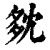 ?(印刷字体·清·康熙字典)