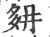 ?(印刷字体·宋·广韵)
