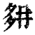 ?(印刷字体·清·康熙字典)