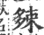 ?(印刷字体·宋·广韵)