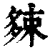?(印刷字体·清·康熙字典)