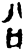 㕣(甲骨文·商·?组)