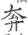 ?(印刷字体·宋·广韵)