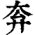 ?(印刷字体·清·康熙字典)