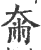 ?(印刷字体·宋·广韵)