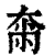 ?(印刷字体·清·康熙字典)