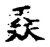 ?(传抄·宋·古文四声韵)