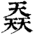 ?(印刷字体·清·康熙字典)