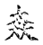 ?(传抄·宋·古文四声韵)