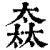 ?(印刷字体·清·康熙字典)