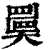 ?(印刷字体·清·康熙字典)