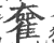 ?(印刷字体·宋·广韵)