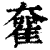 ?(印刷字体·清·康熙字典)