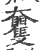 ?(印刷字体·宋·广韵)