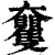 ?(印刷字体·清·康熙字典)