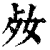 ?(印刷字体·清·康熙字典)