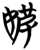 ?(简·楚〔战国〕·包山)