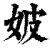 ?(印刷字体·清·康熙字典)