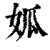 ?(印刷字体·清·康熙字典)