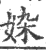 ?(印刷字体·宋·广韵)