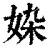 ?(印刷字体·清·康熙字典)