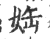 ?(印刷字体·宋·广韵)